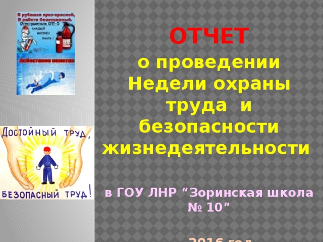 Отчет о проведении Недели охраны труда и безопасности жизнедеятельности  в ГОУ ЛНР “Зоринская школа № 10”   2016 год