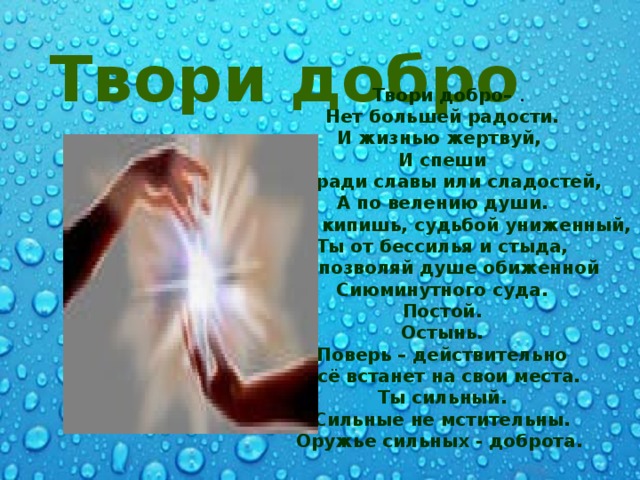 Твори добро слушать. Твори добро. Твори добро нет большей радости и жизнью жертвуй и спеши. Твори добро не ради славы а по велению души. Твори добро нет большей радости.