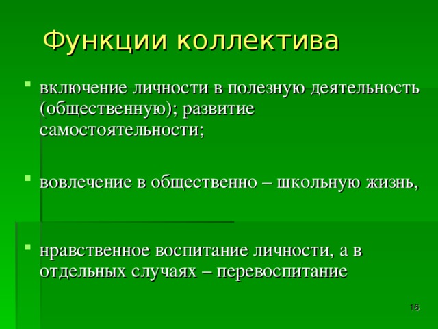 Функции коллектива. Функции и структура коллектива.. Воспитательные функции коллектива. Детский коллектив это в педагогике.