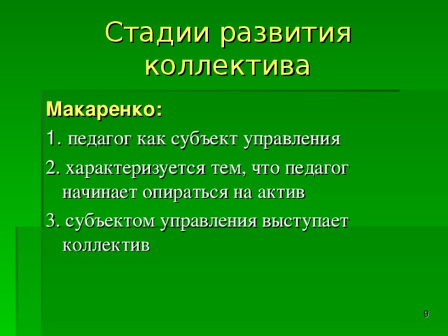 Сплоченность коллектива по макаренко. Этапы формирования коллектива по Макаренко. Стадии коллектива. Стадии развития коллектива по Макаренко. Этапы становления коллектива по Макаренко.