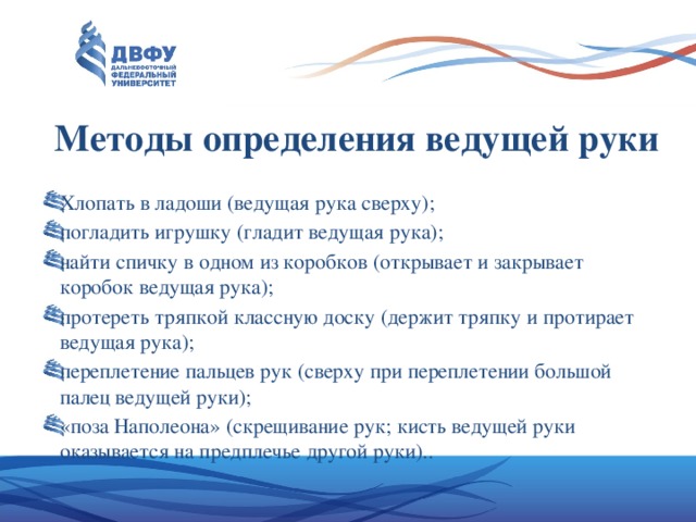 Определить ведущий. Определение ведущей руки. Методика выявления ведущей руки у детей. Методика определения ведущей руки. Методика на определение ведущей руки ребенка.