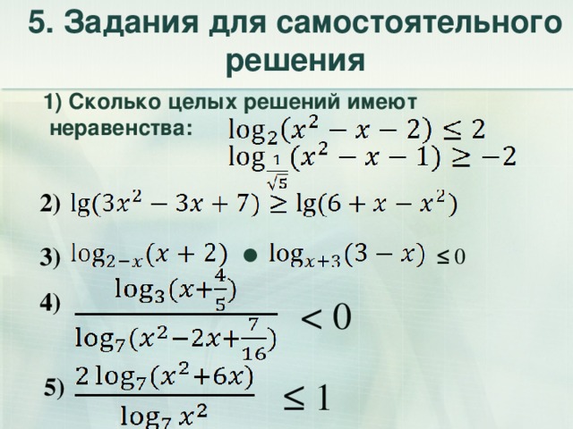 5 сколько целых решений имеет неравенство. Сколько решений имеет неравенство. Логарифмические неравенства задания.