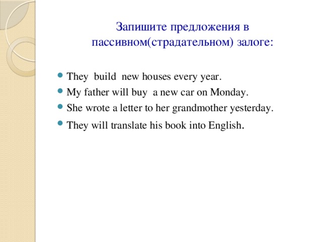 5 предложений в пассивном залоге. страдательный залог в английском таблица. предложения в страдательном залоге. пассивный залог в английском объяснение. глаголы в страдательном залоге в английском языке.