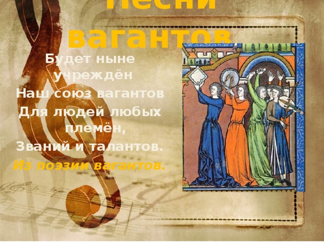 Произведения вагантов. Ваганты презентация. Вагантов - литературные памятники. Лирика вагантов.