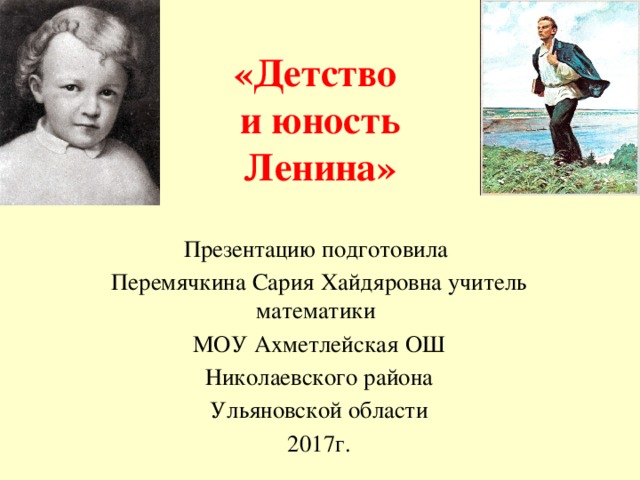 Детские годы ленина