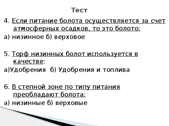 8 8 на болоте. Тест болото. Проверочная работа болото 3 класс. Питание на болоте. Испытание болота.