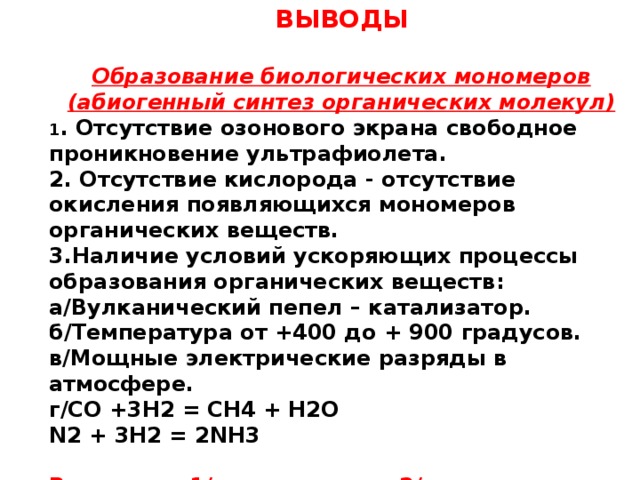 Гипотеза абиогенного синтеза. Гипотеза абиогенного синтеза органических веществ. Образование биологических полимеров. Абиогенное возникновение органических мономеров. Образование биологических мономеров и полимеров.