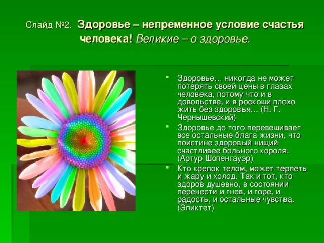 Слайд №2.  Здоровье – непременное условие счастья человека! Великие – о здоровье.