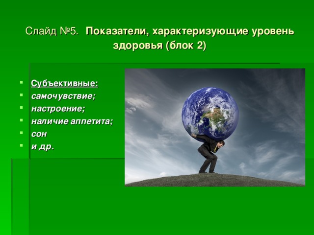 Слайд №5. Показатели, характеризующие уровень здоровья (блок 2)