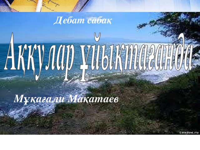 Дебат сабақ Мұқағали Мақатаев