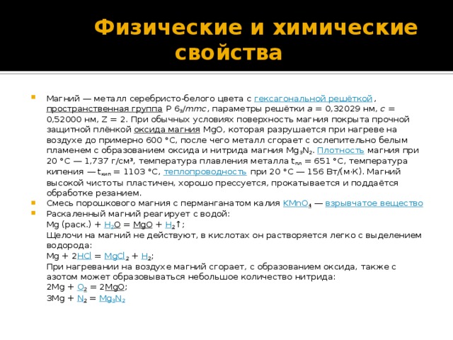 Химические свойства магния. Физико-химические свойства магния. Химическицсвойства магния. Физические и химические свойства магния.