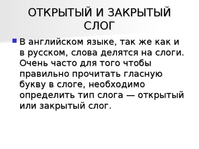 U открытый и закрытый слог в английском. Открытый и закрытый тип слога в английском языке. Открытый и закрытый тип слога в английском языке. Открытый и закрытый тип слога в английском языке. Открытый и закрытый слог в английском языке.