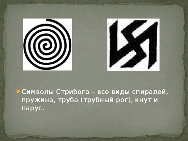 Руна Стрибога