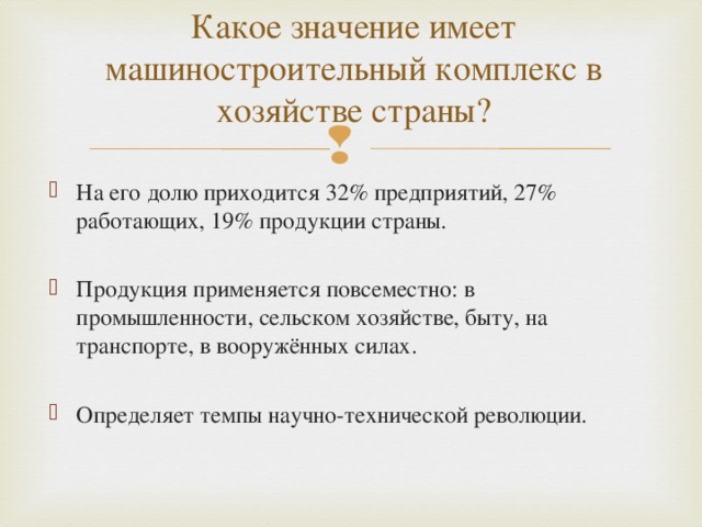 Какое значение имеет машиностроительный комплекс в хозяйстве страны?