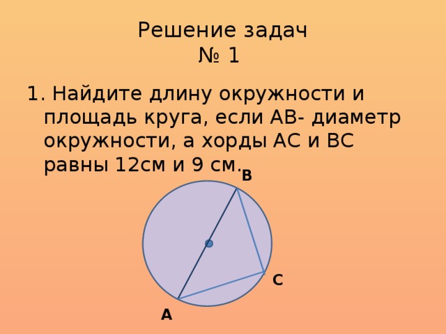 Презентация длина окружности и площадь круга 6 класс математика никольский