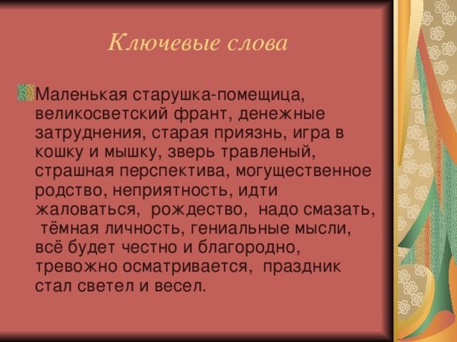 Письмо франту. Письмо великосветскому франту.