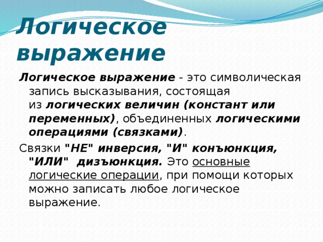 Символически это. Символическая запись высказывания. Символическая запись в логике. Символический. Словосочетания в информатике.