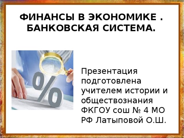 Финансы в экономике презентация по обществознанию 11 класс