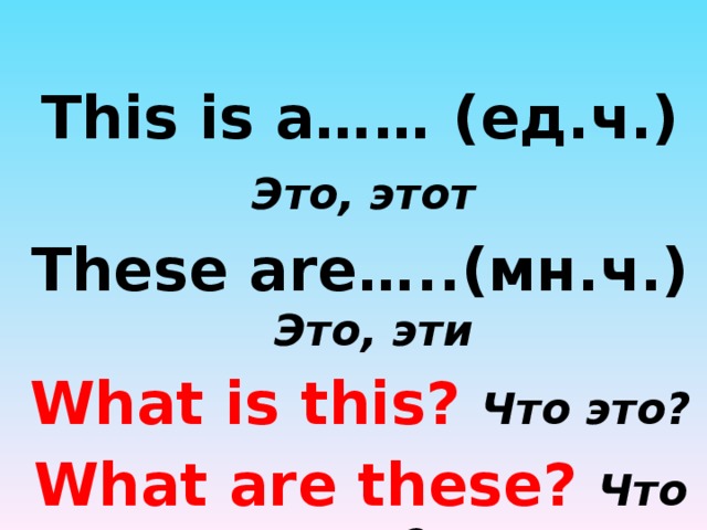 This во множественном числе. What is this. This is these are. This is или these are. What is this перевод.