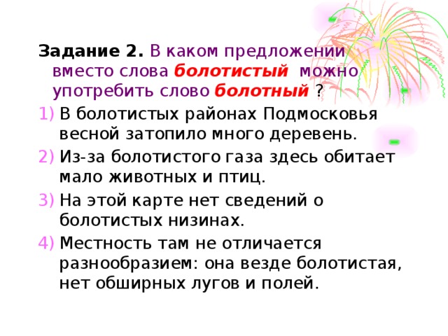 Болотный и болотистый разница. Предложение со словом болотистый. Значение слова болотистый и болотный. Словосочетание со словом болотистый.