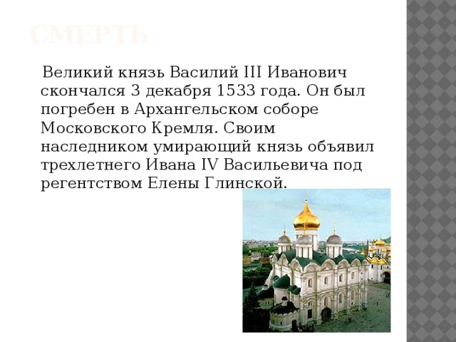 Правление ивана 3 и василия 3. Архангельский собор Василия 3. Архангельский собор Москва Василий 3. 3 Декабря 1533 года Василий III умер.. Храмы при Василии 3.