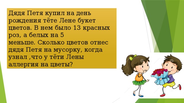 На сколько меньше день. Стихи про теть и дядь. Стих про дядю Петю. С днём рождения тётя и дядя. Лена и Петя.