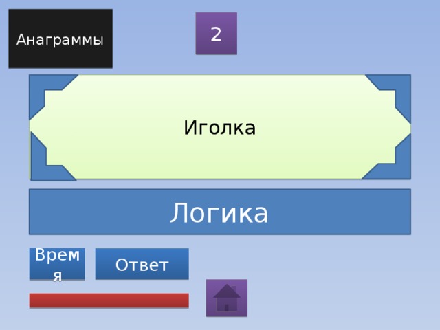 Анаграммы 2 Иголка Логика Ответ Время