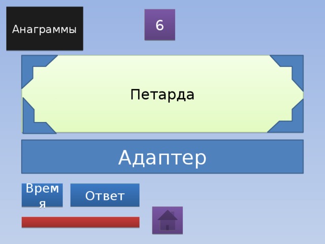 Анаграммы 6 Петарда Адаптер Ответ Время