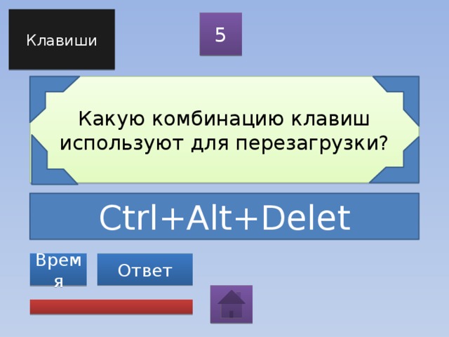 Клавиши 5 Какую комбинацию клавиш используют для перезагрузки? Ctrl+Alt+Delet Ответ Время