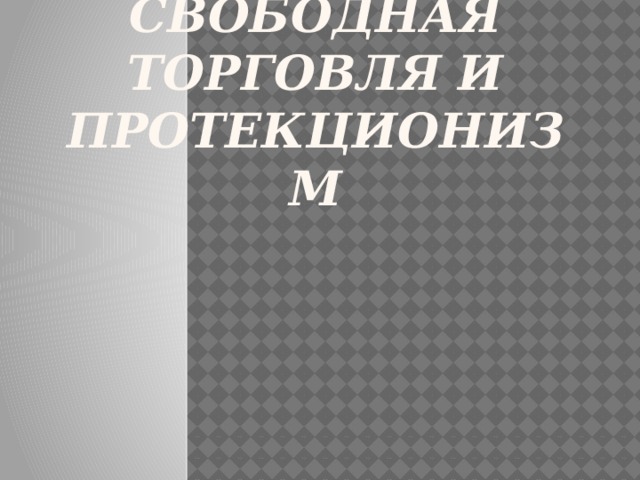 Свободная торговля и протекционизм