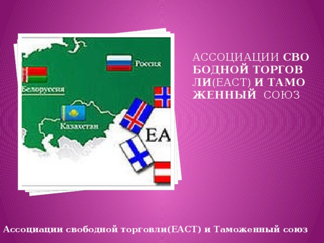 ассоциации  свободной   торговли (ЕАСТ)  и   Таможенный   союз     Ассоциации свободной торговли(ЕАСТ) и Таможенный союз