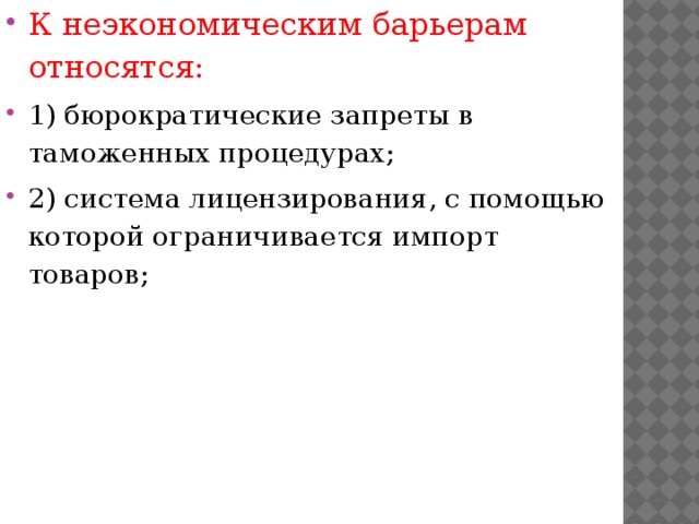 К неэкономическим барьерам относятся: 1) бюрократические запреты в таможенных процедурах; 2) система лицензирования, с помощью которой ограничивается импорт товаров;