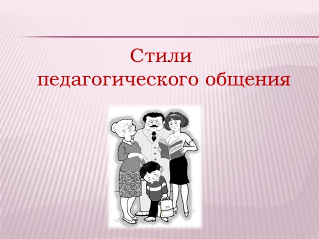 Какие Стили Педагогического Общения