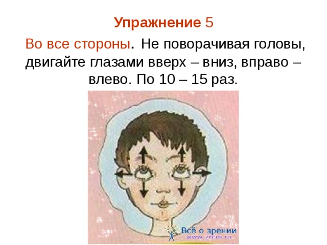 Взгляд вверх вниз проси что угодно я. Двигайте глазами: вверх-вниз - вправо-влево. Упражнение для глаз не поворачивая голову. Упражнения для глаз вверх вниз. Глаза вправо вниз.