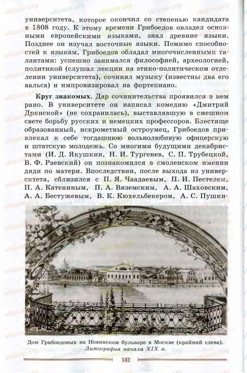 Литература 9 класс грибоедов. Литература учебник а. Грибоедов. Круг знакомых Грибоедова. Грибоедов 9 класс книга. Литература 9 класс учебник чертов 1 часть Грибоедов.