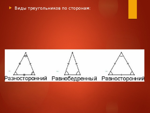 Виды треугольников по сторонам: