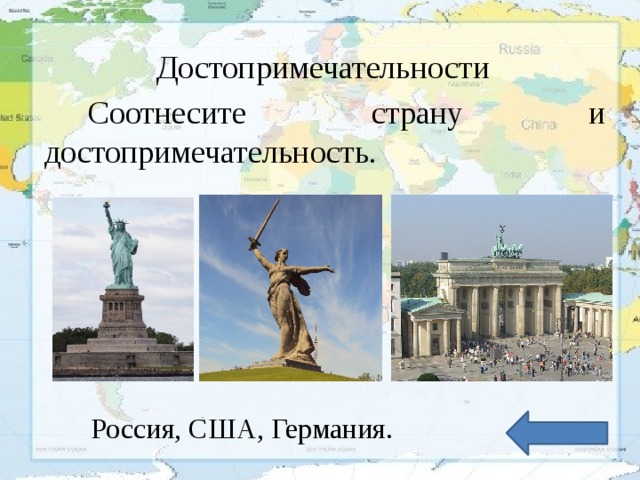 Достопримечательности Соотнесите страну и достопримечательность. Россия, США, Германия.