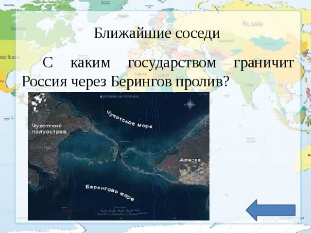 Ближайшие соседи С каким государством граничит Россия через Берингов пролив?