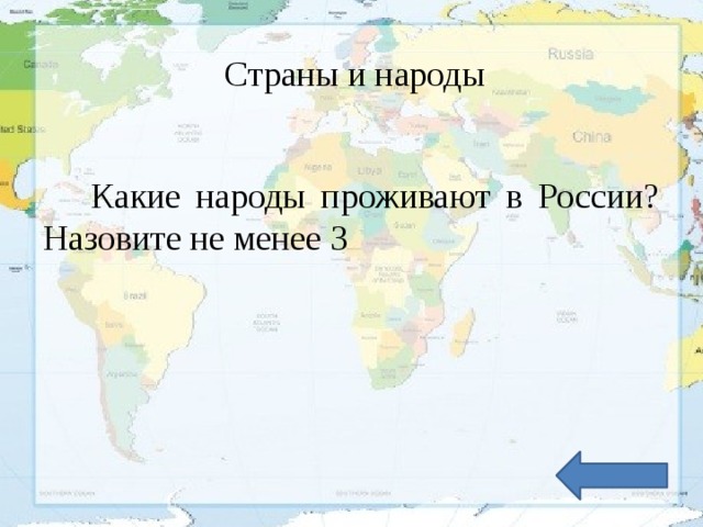 Страны и народы Какие народы проживают в России? Назовите не менее 3