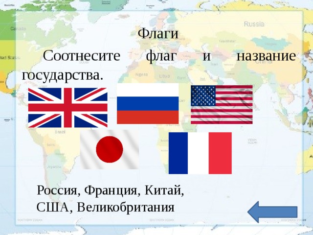 Флаги Соотнесите флаг и название государства. Россия, Франция, Китай, США, Великобритания