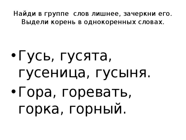 Слово среди. Найди лишнее слово выдели корень. В каждом столбике лишнее слово Зачеркни его. Найди лишнее слова и Зачеркни лишнее. Найди корень в группе слов.