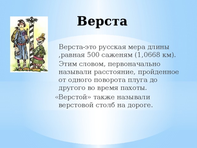 Верста мера длины сколько. Верста мера длины. Верста в метрах.