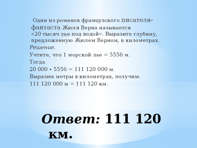 Чему равен лье. Лье мера длины. Лье единица измерения. 20 Тысяч лье в километрах. Лье в километрах сколько это.