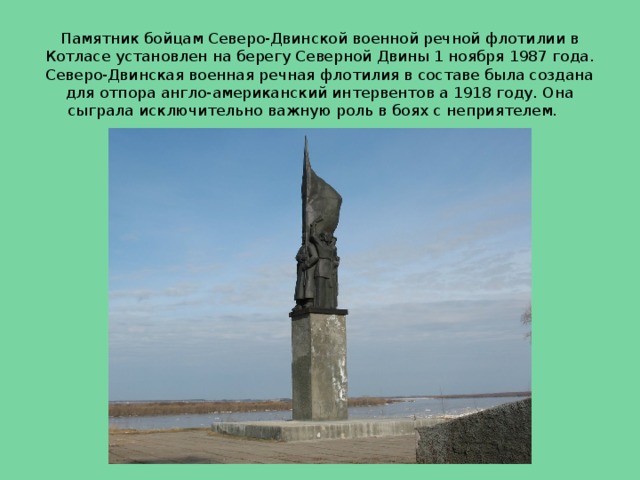 Памятник бывшей. Памятник героям Северо-Двинской военной Речной флотилии. Памятник героям Северо-Двинской Речной флотилии Котлас. Памятник героям Речной флотилии Котласе. Город Котлас презентация достопримечательности.