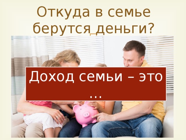 Откуда берутся деньги