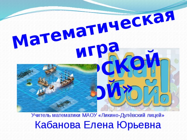 Морской бой математика 6 класс презентация