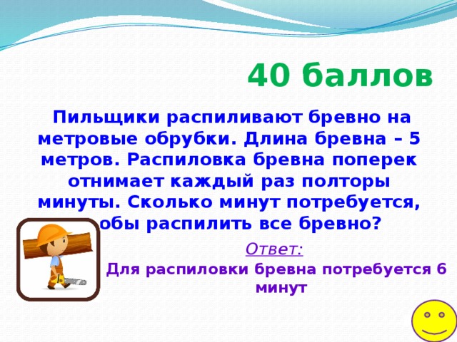 Ему поручено отнять. Пильщики распиливают бревно. Пильщики распиливают бревно на метровые обрубки длина бревна 5 метров. Как распилить поперек бревно. Бревно длиною 9 метров распилили на равные части m распилами.