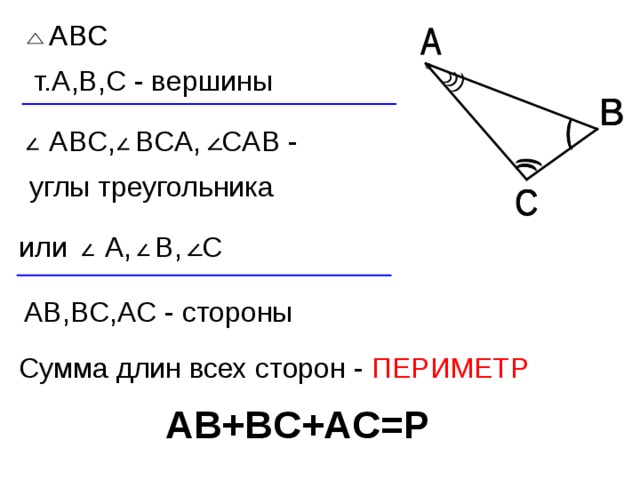 ABC ABC т. A , B , C - вершины C АВ - BC А, ABC , углы треугольника A , B , или C A В, B С,А C - стороны Сумма длин всех сторон - ПЕРИМЕТР A В+ B С+А C = P