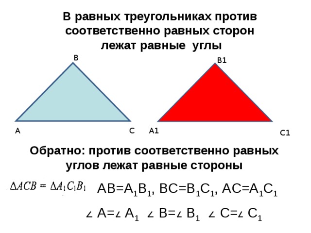 В равных треугольниках против  соответственно равных сторон  лежат равные углы В В1 А1 С А С1 Обратно: против соответственно равных углов лежат равные стороны A В= A 1 B 1 , B С =B 1 С 1 , А C =А 1 C 1 A 1 A= B= B 1 C= C 1