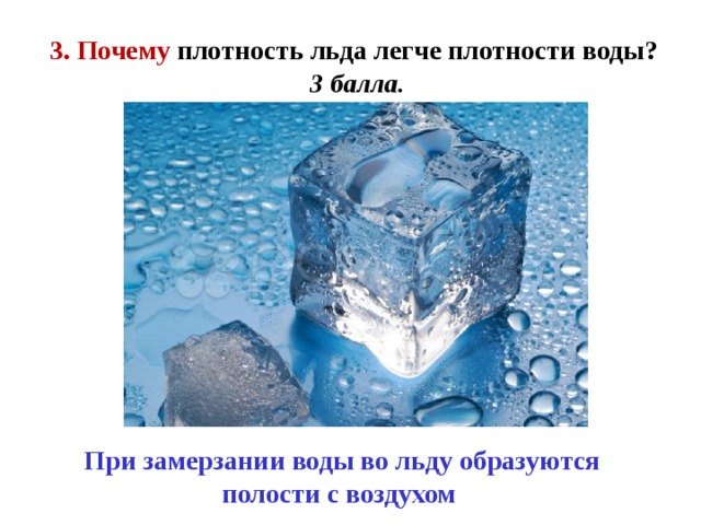 Плотный водный. Плотность льда и воды. Плотность льда и плотность воды. Плотность льда больше плотности воды. Плотность воды и плотность дьдв.